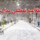 تمام مدارس ابتدایی تهران فردا تعطیل است