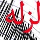 زلزله ۵ شهر آذربایجان غربی را لرزاند