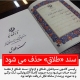سند «طلاق» حذف می‌شود