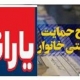 صفر تا صد ۷۲ هزار تومانی شدن یارانه و بسته معیشتی