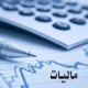 تغییرات اعداد مالیاتی در بودجه سال ۹۹ پایه‌های مالیاتی جدید در راه است؟