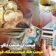 قیمت طلا ، سکه ، دلار و ارز امروز ۱۴۰۰/۱۰/۰۶