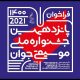 شرکت‌کنندگان جشنواره موسیقی جوان حرفه‌ای‌تر شده‌اند