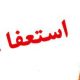 مدیرعامل بورس تهران استعفا داد