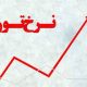 افزایش تورم به ۴۵.۸ درصد