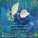 برگزاری نخستین جشنواره بین‌المللی ساخت عروسک امید