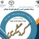 برگزاری رویداد صندلی تجربه گردشگری در اردبیل