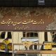 زشت و زیبای تشکیل وزارت بازرگانی