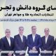 ائتلافی به نام دانش و تجربه