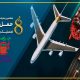 هشتمین نمایشگاه حمل و نقل و صنایع وابسته