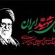 برگزاری مراسم تشییع رهبر شهید ایران