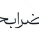 خبر آمد خبری در راه است …
