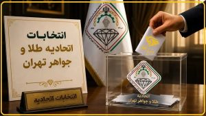زمان احتمالی برگزاری انتخابات اتحادیه طلای تهران