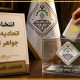 زمان احتمالی برگزاری انتخابات اتحادیه طلای تهران