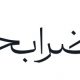 ضرابخانه